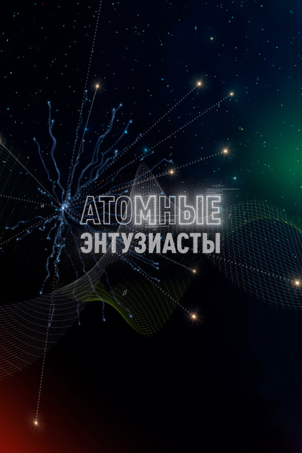 Постер фильма Атомные энтузиасты