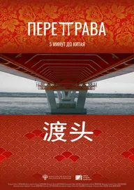 Переправа