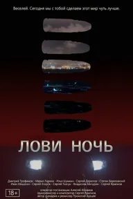 Лови ночь