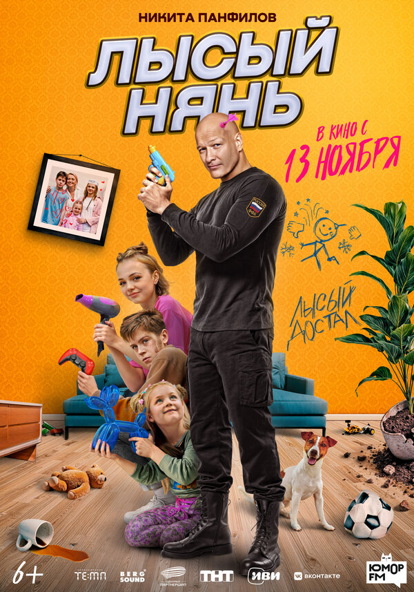 Постер фильма Лысый нянь