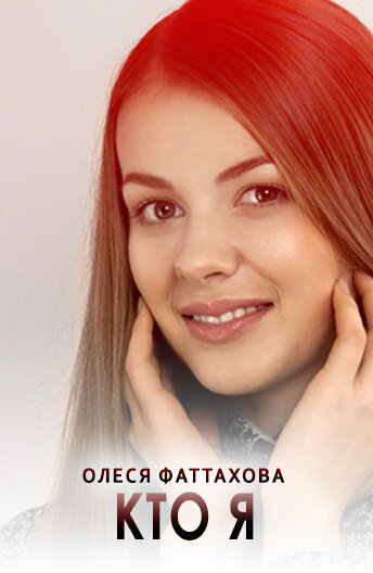 Постер сериала Кто я