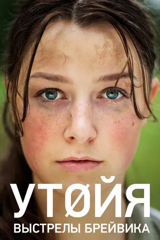 Постер Утойя. Выстрелы Брейвика
