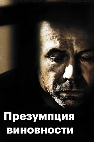 Постер Презумпция виновности (2011)