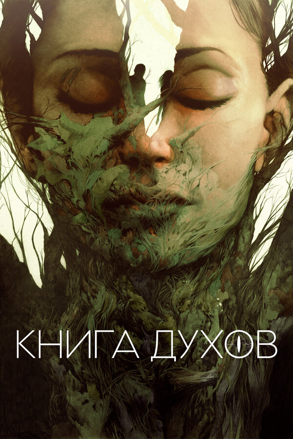 Постер фильма Книга духов