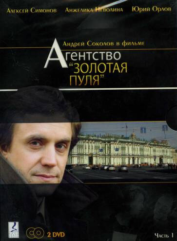 Постер сериала Агентство «Золотая пуля»