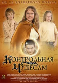 Контрольная по чудесам