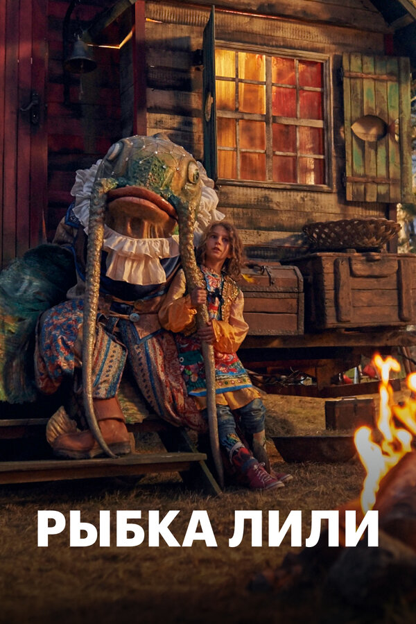 Постер фильма Рыбка Лили