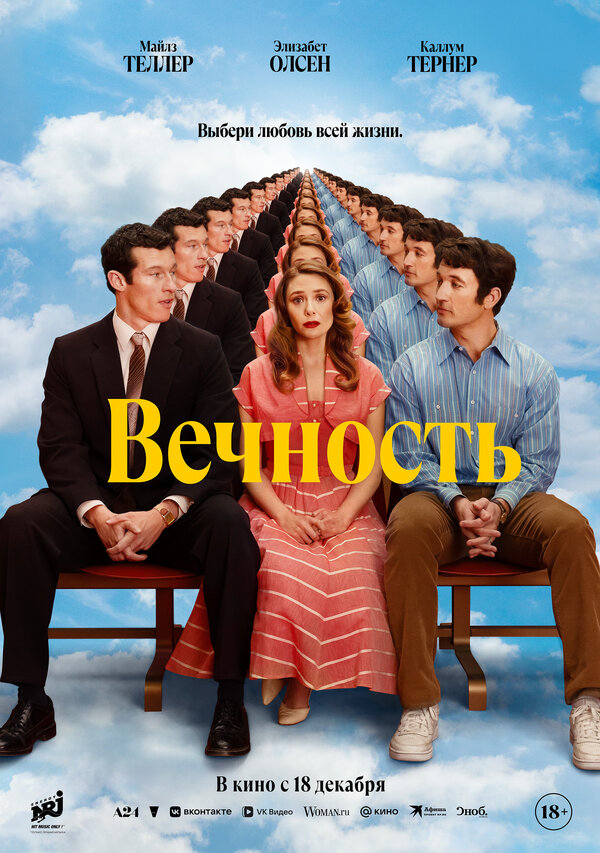 Постер фильма Вечность