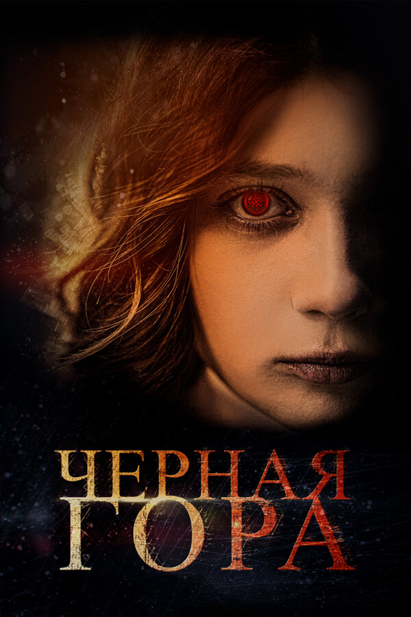 Постер фильма Черная гора