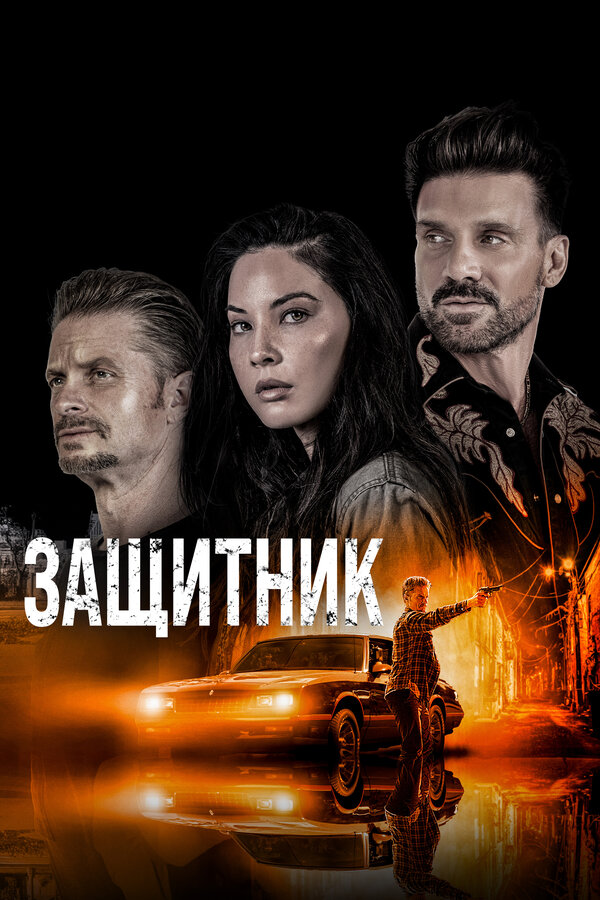 Постер фильма Защитник