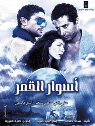 Aswar el-Qamar
