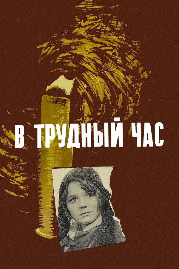 Постер фильма В трудный час