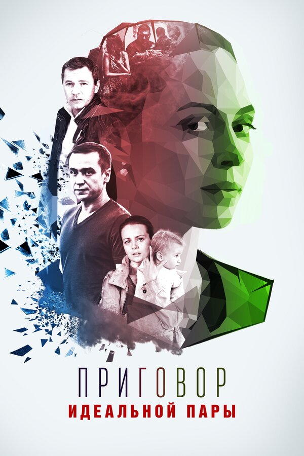 Постер сериала Приговор идеальной пары
