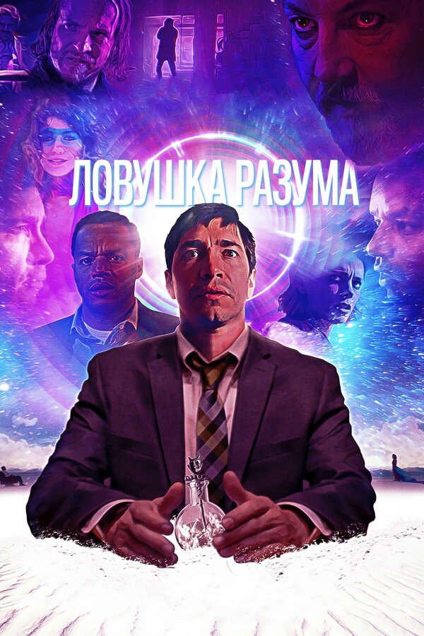 Постер фильма Ловушка разума