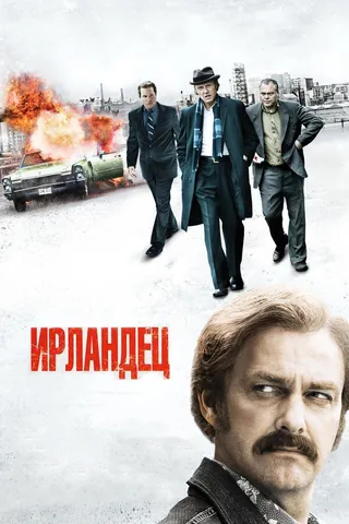 Постер Ирландец (2010)