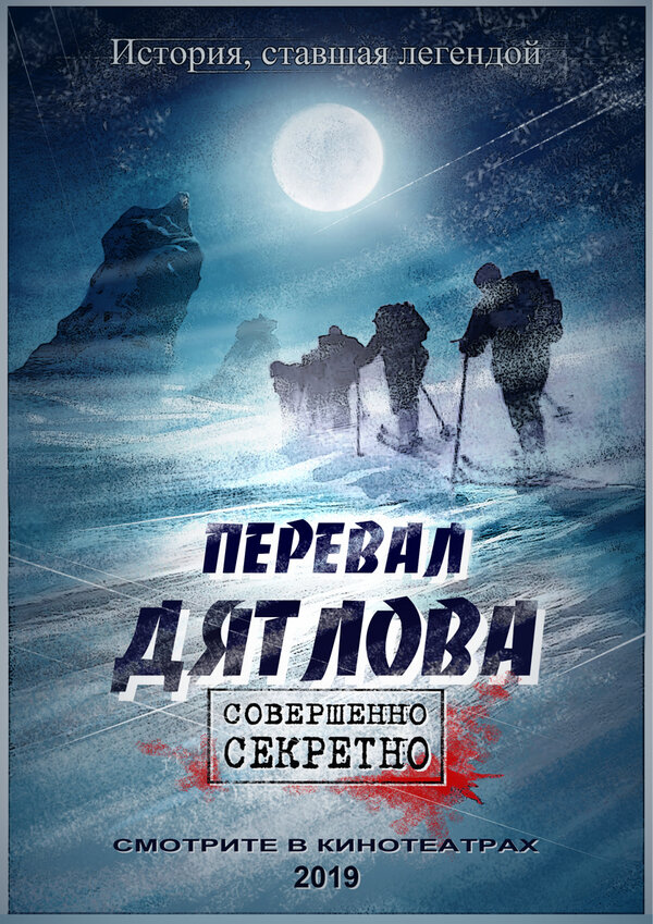 Постер фильма Перевал Дятлова