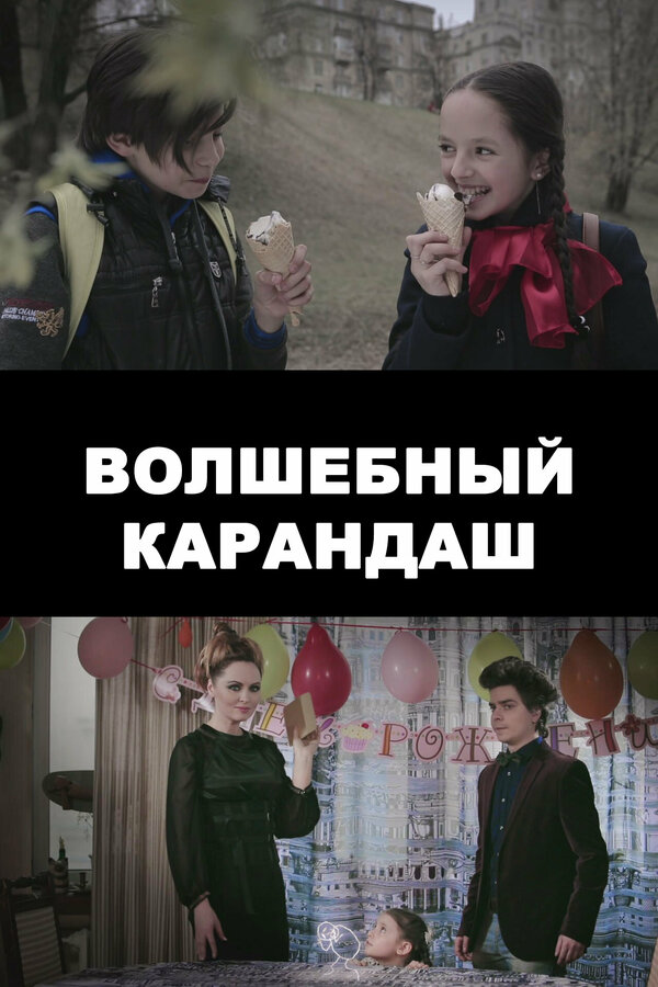 Постер фильма Волшебный карандаш