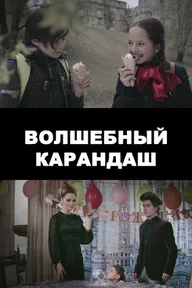 Волшебный карандаш