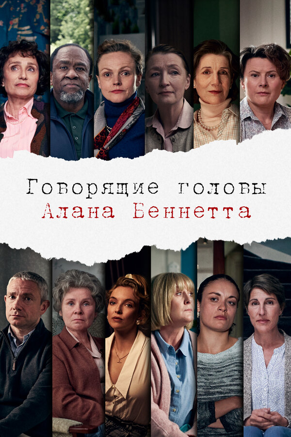 Постер сериала Говорящие головы Алана Беннетта
