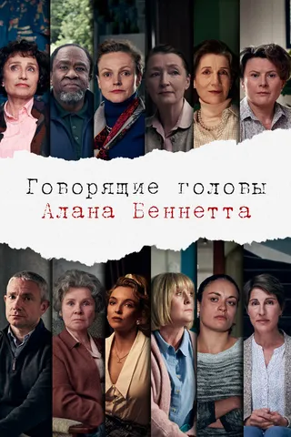 Постер Говорящие головы Алана Беннетта (2020)