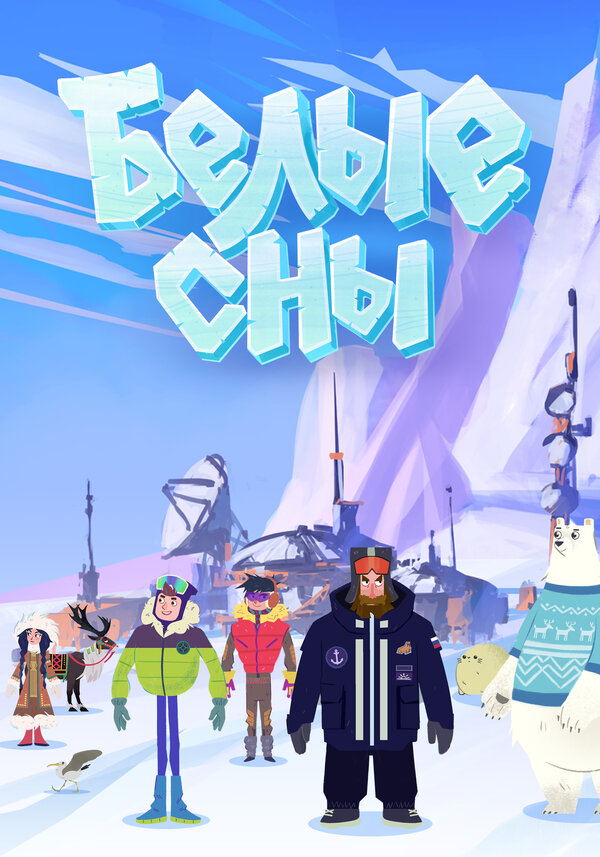 Постер сериала Белые сны