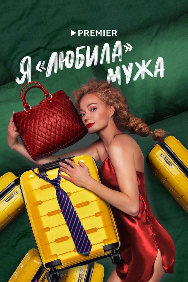 Постер сериала Я «любила» мужа