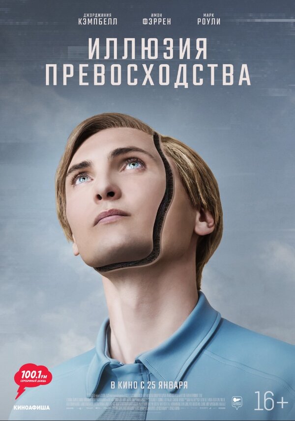 Постер фильма Иллюзия превосходства