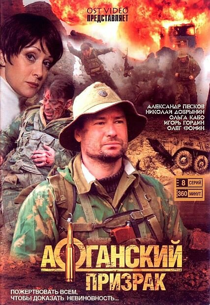Постер сериала Афганский призрак
