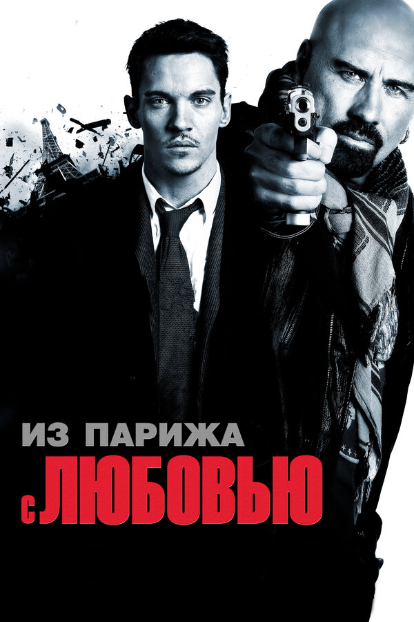 Постер Из Парижа с любовью