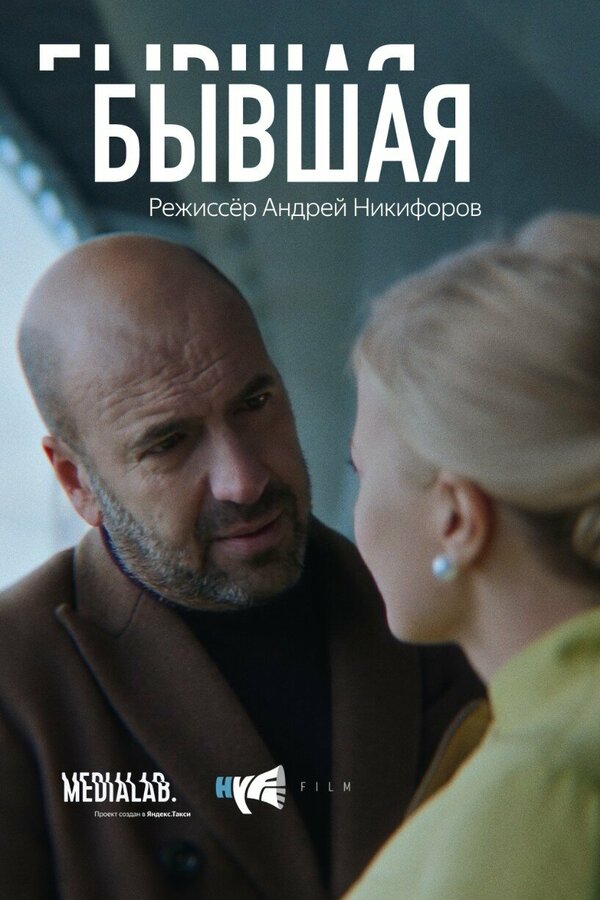 Постер фильма Бывшая