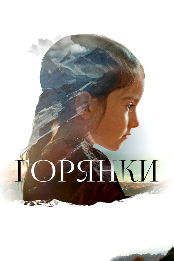 Постер фильма Горянки