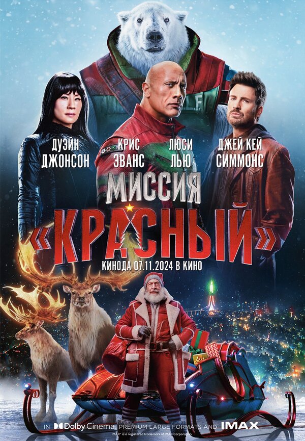 Постер фильма Миссия: Красный