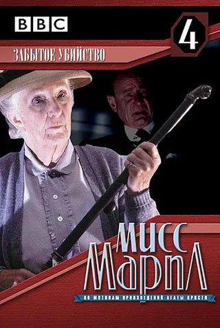 Постер Мисс Марпл: Забытое убийство (1987)