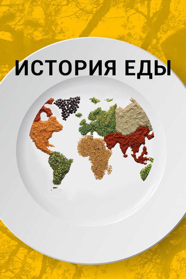 Постер сериала История еды