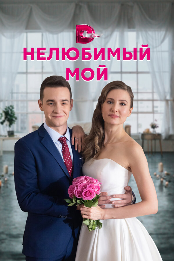 Постер сериала Нелюбимый мой