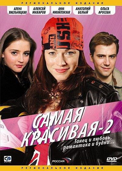 Постер сериала Самая красивая 2