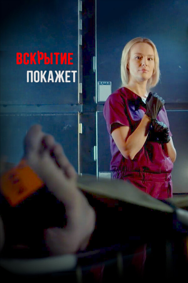 Постер сериала Вскрытие покажет