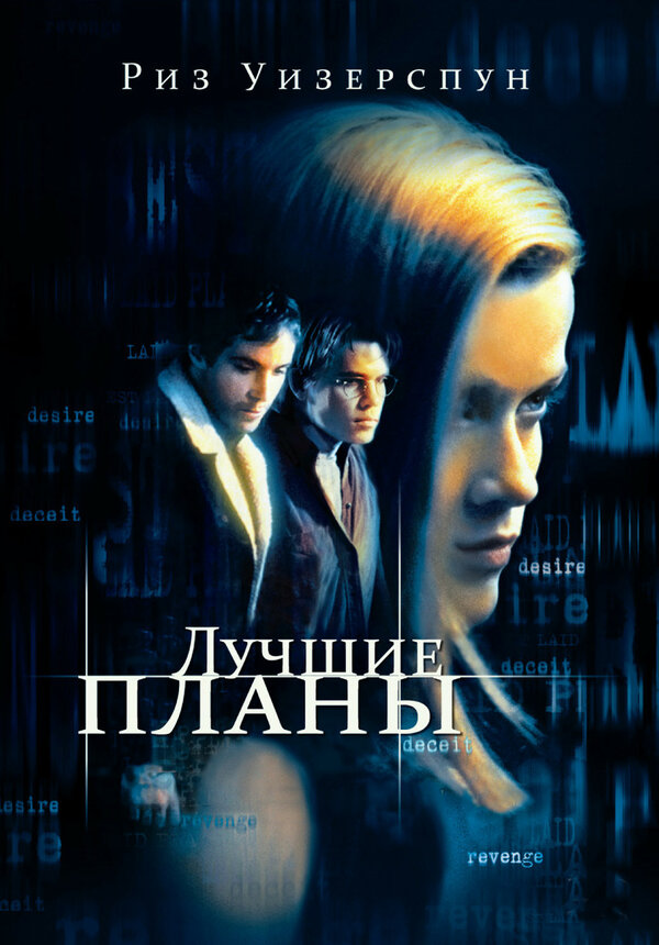 Постер фильма Лучшие планы
