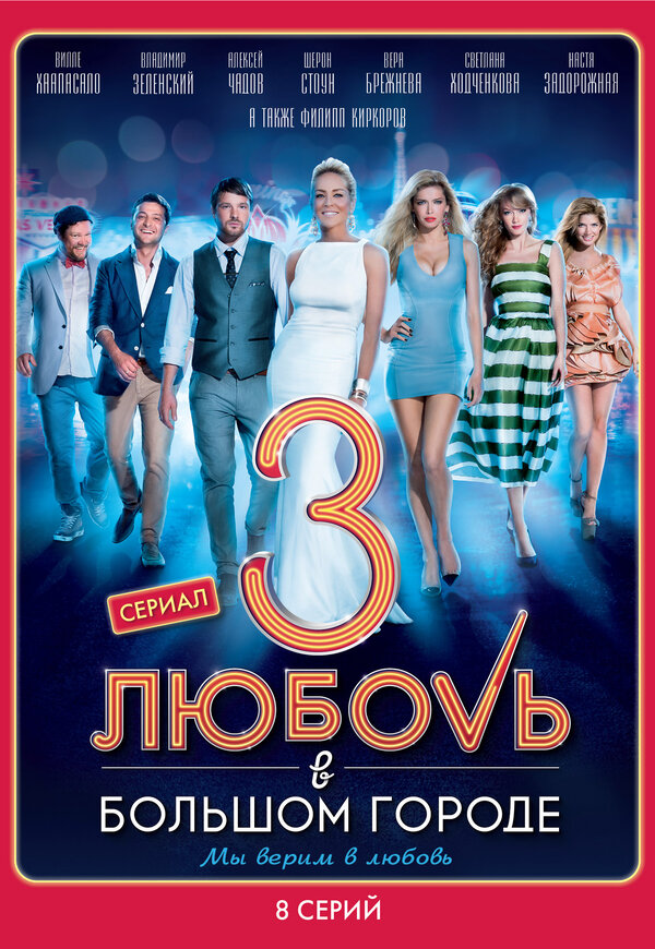 Постер сериала Любовь в большом городе 3