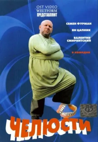 Постер Челюсти (2006)