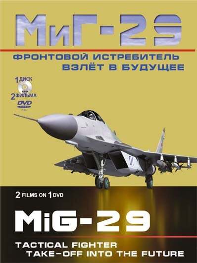 Постер фильма Фронтовой истребитель МиГ-29. Взлет в будущее