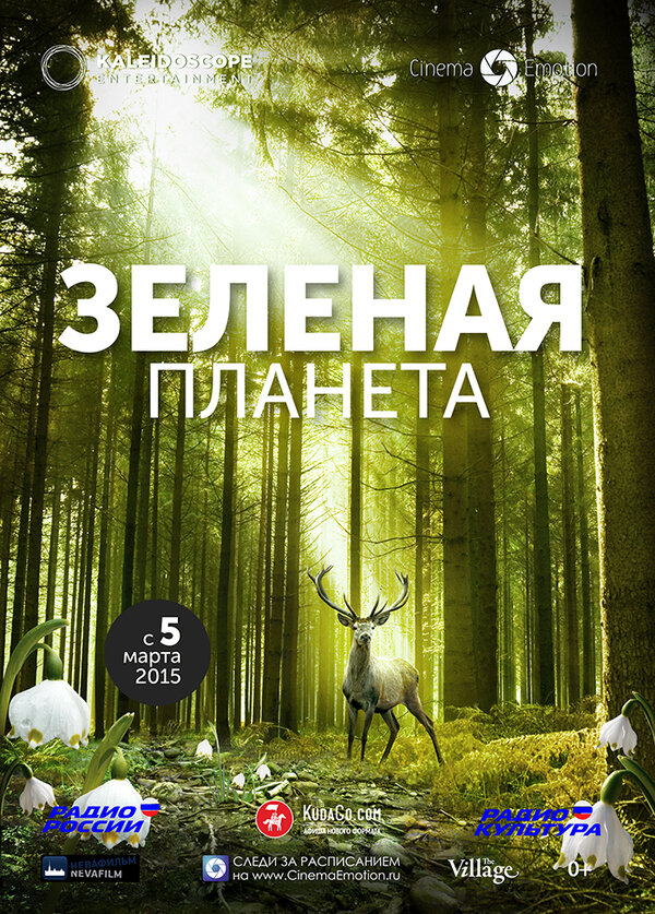 Постер фильма Зеленая планета