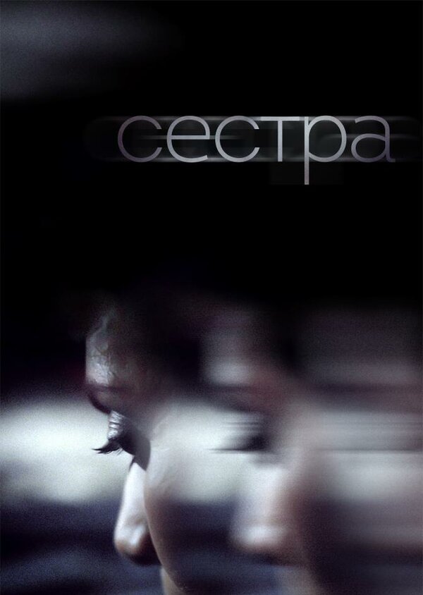 Постер фильма Сестра