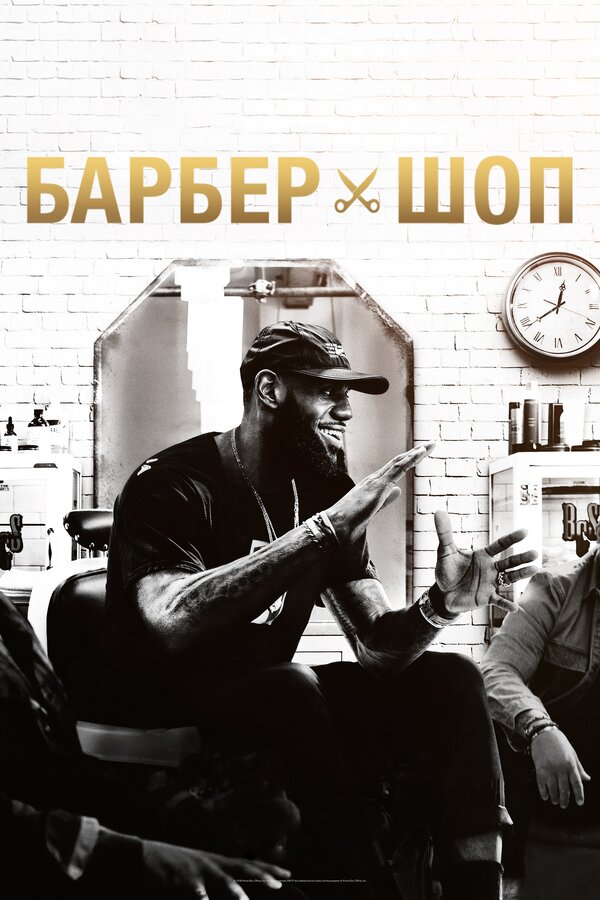 Постер сериала Барбершоп