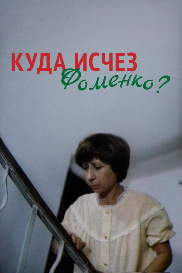 Постер фильма Куда исчез Фоменко?