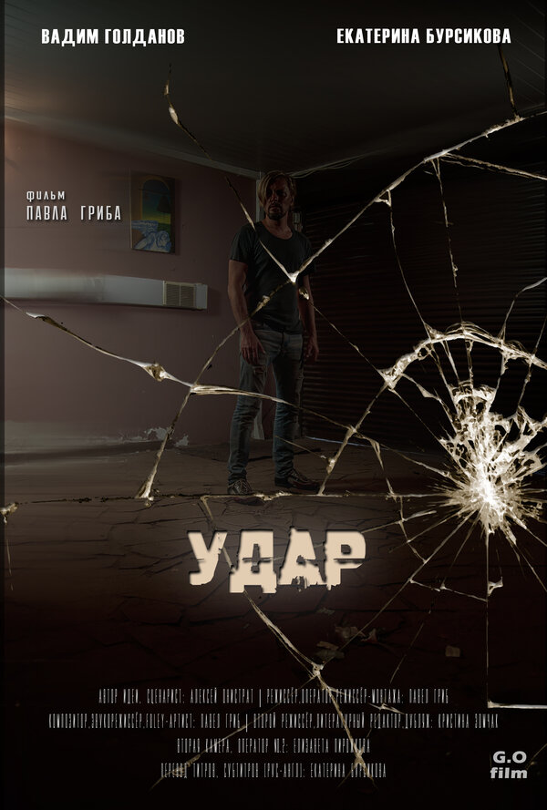 Постер фильма Удар