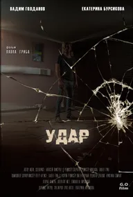Удар