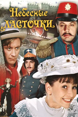 Постер Небесные ласточки (1976)
