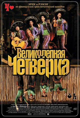 Постер Великолепная четверка (2004)