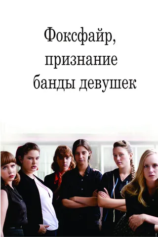 Постер Фоксфайр, признание банды девушек (2012)
